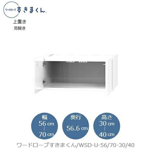 ワードローブすきまくん〔上置き〕WSDU-56/70-30-40【衣類収納/サイズオーダー/チェスト/フジイ】