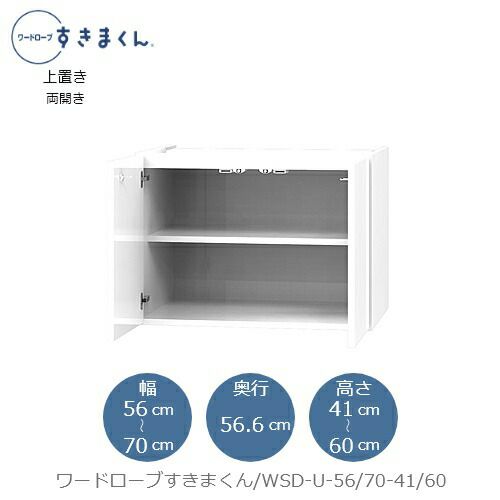 ワードローブすきまくん〔上置き〕WSDU-56/70-41-60【衣類収納/サイズオーダー/チェスト/フジイ】