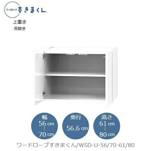 ワードローブすきまくん〔上置き〕WSDU-56/70-61-80【衣類収納/サイズオーダー/チェスト/フジイ】