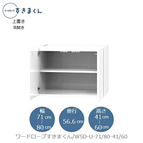 ワードローブすきまくん〔上置き〕WSDU-71/80-41-60【衣類収納/サイズオーダー/チェスト/フジイ】