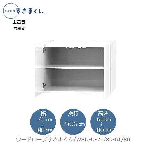 ワードローブすきまくん〔上置き〕WSDU-71/80-61-80【衣類収納/サイズオーダー/チェスト/フジイ】