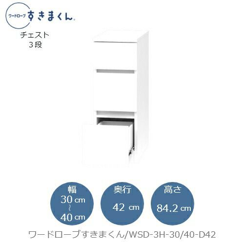 ワードローブすきまくんWSD3H-30/40-D42【衣類収納/サイズオーダー/チェスト/フジイ】