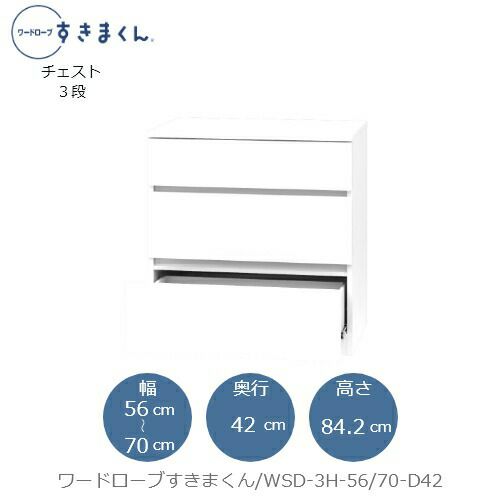 ワードローブすきまくんWSD3H-56/70-D42【衣類収納/サイズオーダー/チェスト/フジイ】