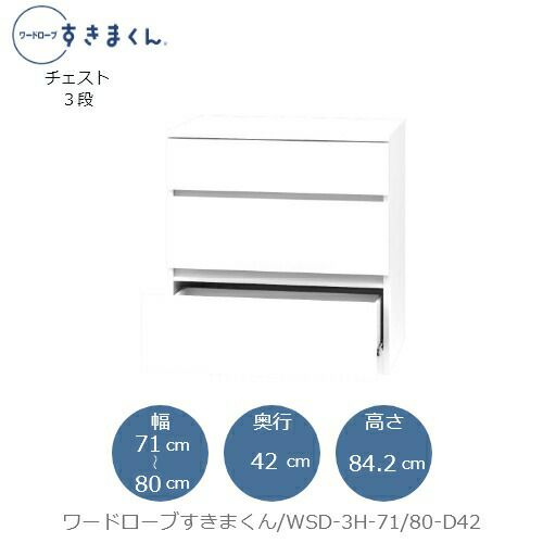ワードローブすきまくんWSD3H-71/80-D42【衣類収納/サイズオーダー/チェスト/フジイ】