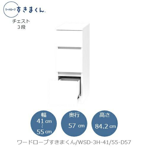 ワードローブすきまくんWSD3H-41/55-D57【衣類収納/サイズオーダー/チェスト/フジイ】