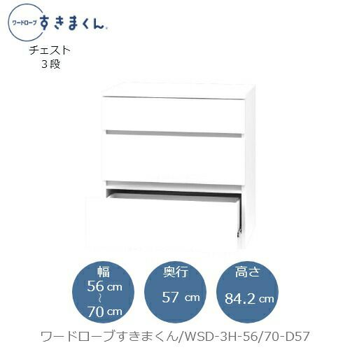 ワードローブすきまくんWSD3H-56/70-D57【衣類収納/サイズオーダー/チェスト/フジイ】