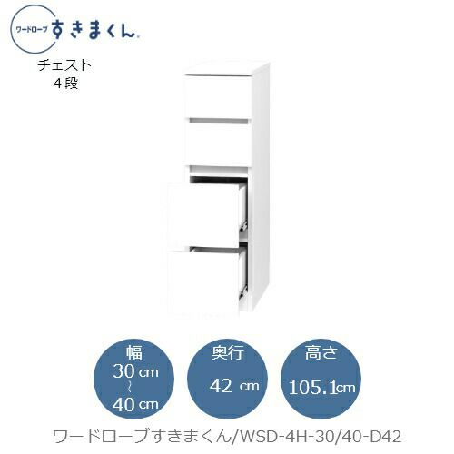 ワードローブすきまくんWSD4H-30/40-D42【衣類収納/サイズオーダー/チェスト/フジイ】