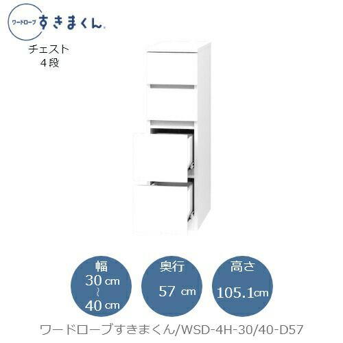 ワードローブすきまくんWSD4H-30/40-D57【衣類収納/サイズオーダー/チェスト/フジイ】