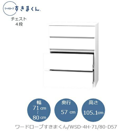 ワードローブすきまくんWSD4H-71/80-D57【衣類収納/サイズオーダー/チェスト/フジイ】