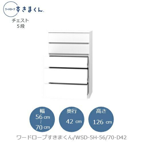 ワードローブすきまくんWSD5H-56/70-D42【衣類収納/サイズオーダー/チェスト/フジイ】