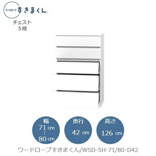 ワードローブすきまくんWSD5H-71/80-D42【衣類収納/サイズオーダー/チェスト/フジイ】