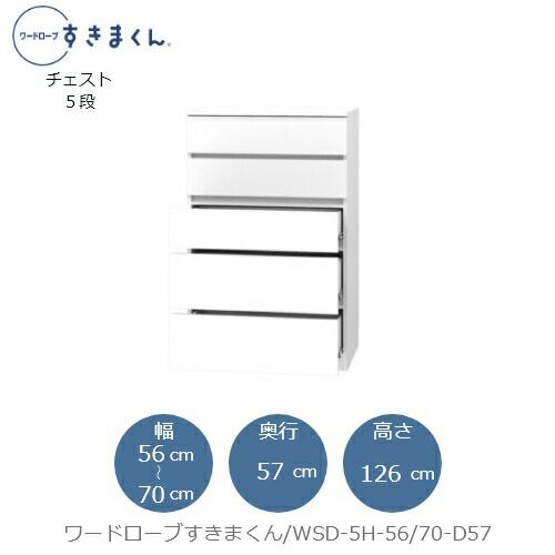 ワードローブすきまくんWSD5H-56/70-D57【衣類収納/サイズオーダー/チェスト/フジイ】