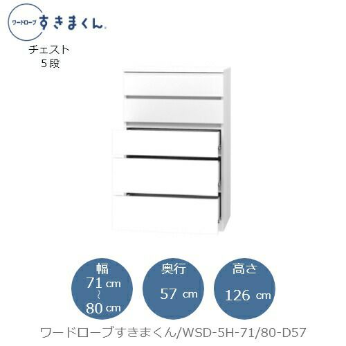 ワードローブすきまくんWSD5H-71/80-D57【衣類収納/サイズオーダー/チェスト/フジイ】