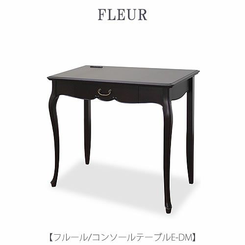 フルールコンソールテーブルEDM【インテリア/リビング/ダイニング/収納/クラシカル/東海家具】