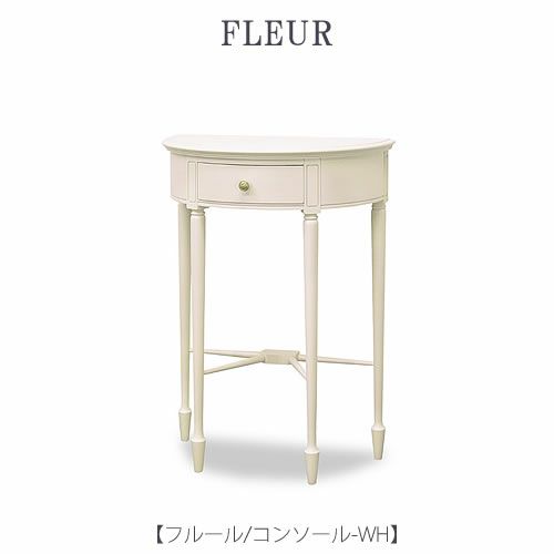フルールコンソールWH【インテリア/リビング/ダイニング/収納/クラシカル/東海家具】