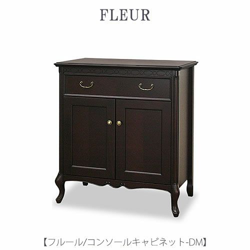 フルールコンソールキャビネットDM【インテリア/リビング/ダイニング/収納/クラシカル/東海家具】
