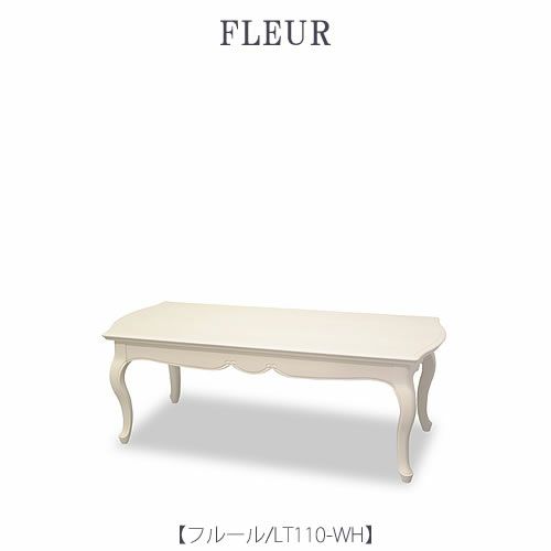 フルールLT110WH【リビングテーブル/ローテーブル/インテリア/リビング/ダイニング/クラシカル/東海家具】