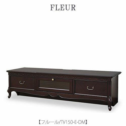 フルールTV150EDM【テレビボード/ローボード/インテリア/リビング/ダイニング/クラシカル/東海家具】