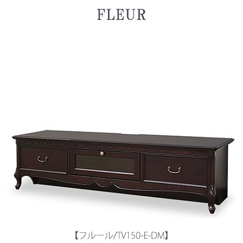 フルールTV150EDM【テレビボード/ローボード/インテリア/リビング/ダイニング/クラシカル/東海家具】