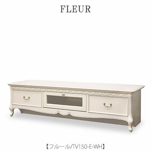 フルールTV150EWH【テレビボード/ローボード/インテリア/リビング/ダイニング/クラシカル/東海家具】