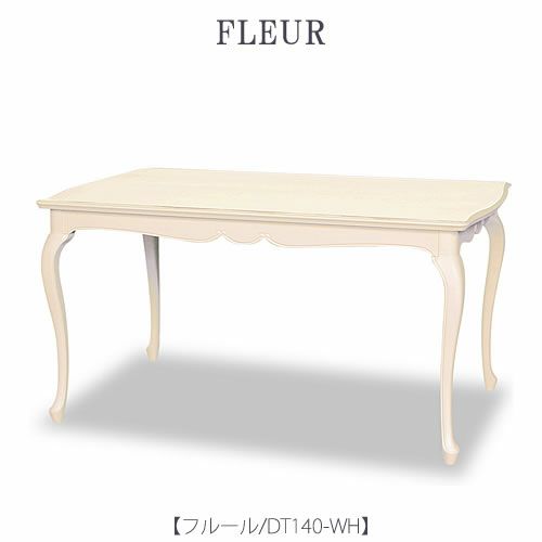 フルールDT140WH【ダイニングテーブル/インテリア/リビング/ダイニング/クラシカル/東海家具】