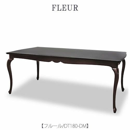 フルールDT180DM【ダイニングテーブル/インテリア/リビング/ダイニング/クラシカル/東海家具】