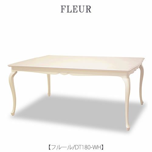 フルールDT180WH【ダイニングテーブル/インテリア/リビング/ダイニング/クラシカル/東海家具】