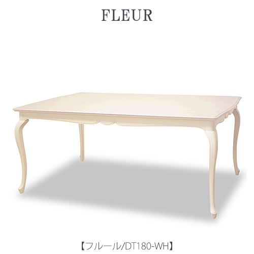 フルールDT180WH【ダイニングテーブル/インテリア/リビング/ダイニング/クラシカル/東海家具】