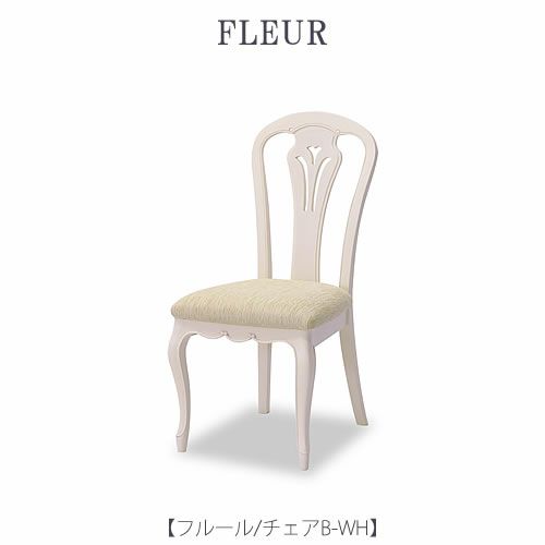 フルールﾁｴｱBWH【インテリア/リビング/ダイニング/クラシカル/東海家具】