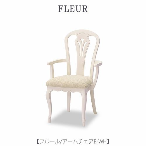 フルールアームチェアBWH【インテリア/リビング/ダイニング/クラシカル/東海家具】