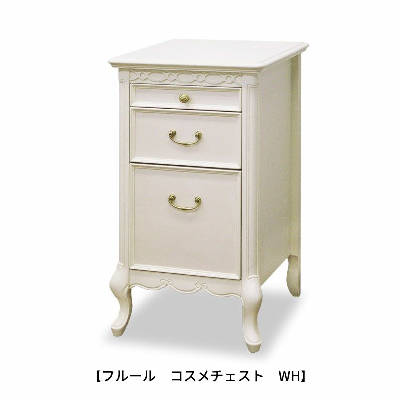 フルールコスメチェストWH【インテリア/クラシカル/東海家具】