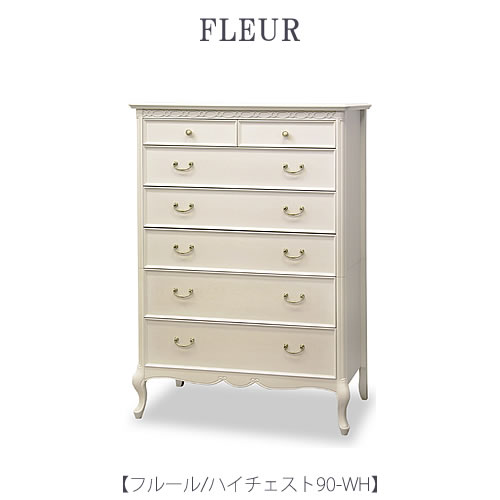 フルールハイチェスト90WH【インテリア/リビング/ダイニング/クラシカル/東海家具】