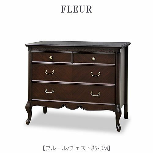 フルールチェスト85DM【インテリア/リビング/ダイニング/クラシカル/東海家具】