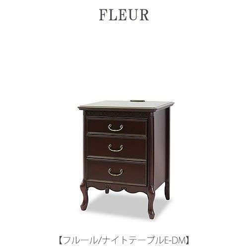 フルールナイトテーブルEDM【インテリア/リビング/ダイニング/クラシカル/東海家具】