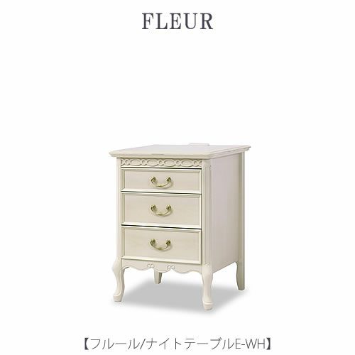 フルールナイトテーブルEWH【インテリア/リビング/ダイニング/クラシカル/東海家具】