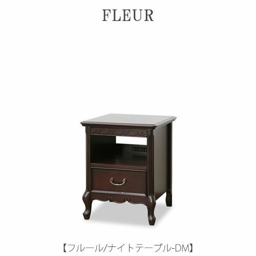 フルールナイトテーブルDM【インテリア/リビング/ダイニング/クラシカル/東海家具】