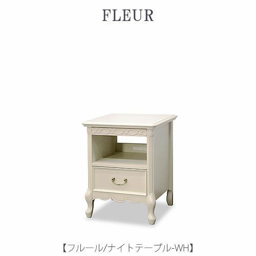フルールナイトテーブルWH【インテリア/リビング/ダイニング/クラシカル/東海家具】