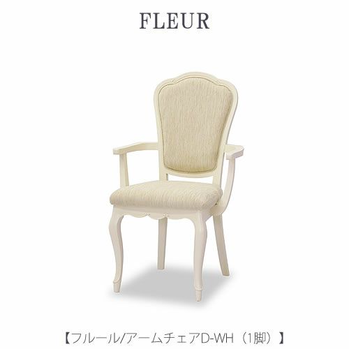 フルールアームチェアDWH【インテリア/リビング/ダイニング/クラシカル/東海家具】