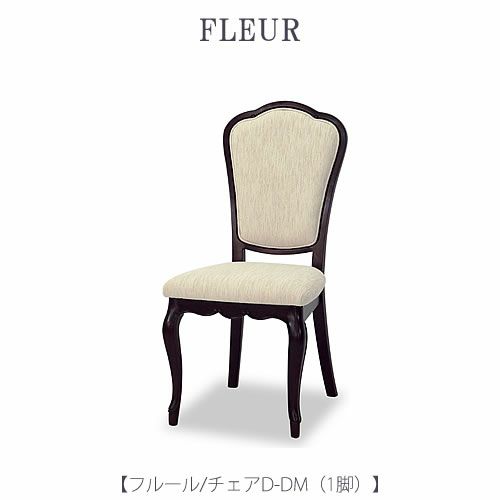 フルールチェアDDM【インテリア/リビング/ダイニング/クラシカル/東海家具】