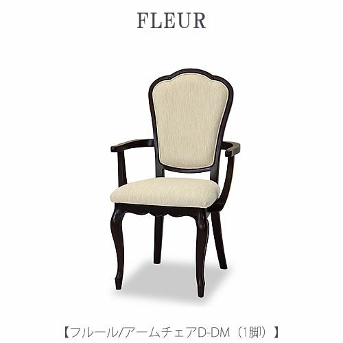 フルールアームチェアDDM【インテリア/リビング/ダイニング/クラシカル/東海家具】