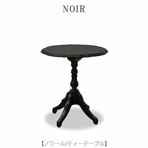 ノワールティーテーブル【インテリア/リビング/ダイニング/お茶会/クラシカル/東海家具】