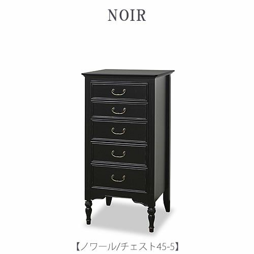 ノワールチェスト45-5【インテリア/リビング/ダイニング/収納/クラシカル/東海家具】