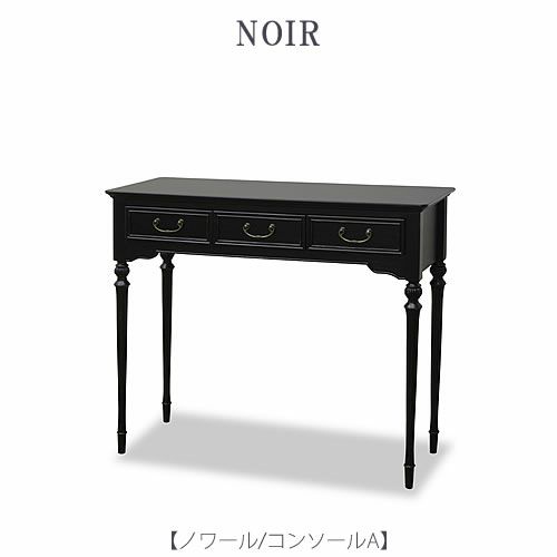 ノワールコンソールA【インテリア/リビング/ダイニング/収納/クラシカル/東海家具】