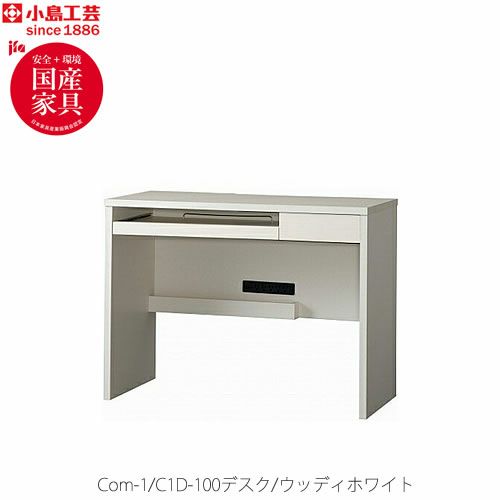 COM-1C1D-100デスクウッディホワイト【書斎デスク/テレワーク/ホームオフィス/国産家具/小島工芸】