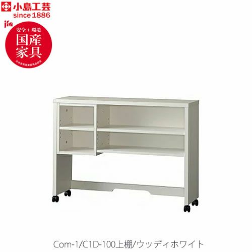 COM-1C1D-100上棚ウッディホワイト【書斎デスク/テレワーク/ホームオフィス/国産家具/小島工芸】