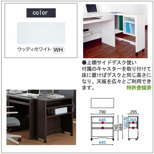 COM-1C1D-70上棚ウッディホワイト【書斎デスク/テレワーク/ホームオフィス/国産家具/小島工芸】