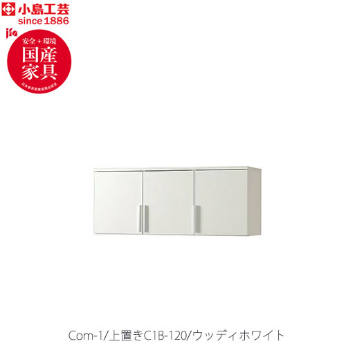 COM-1C1B-120上置きウッディホワイト【書斎デスク/テレワーク/ホームオフィス/国産家具/小島工芸】