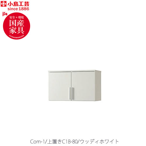 COM-1C1B-80上置きウッディホワイト【書斎デスク/テレワーク/ホームオフィス/国産家具/小島工芸】