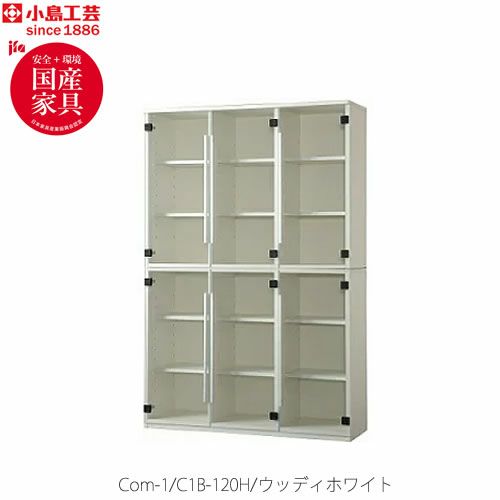 COM-1C1B-120H書棚ウッディホワイト【書斎デスク/テレワーク/ホームオフィス/国産家具/小島工芸】