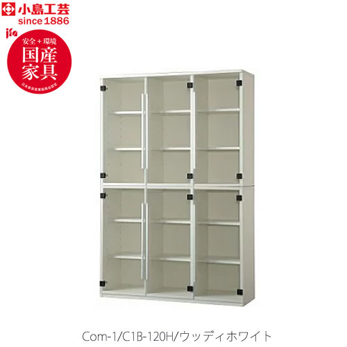 COM-1C1B-120H書棚ウッディホワイト【書斎デスク/テレワーク/ホームオフィス/国産家具/小島工芸】